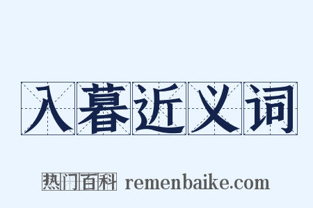 入暮近义词是什么意思的图片